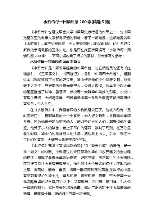 水浒传每一回读后感200字（精选5篇）