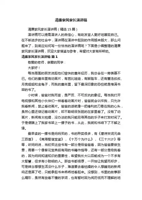 清廉家风家长演讲稿（精选15篇）