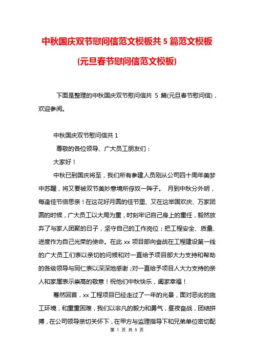 中秋国庆双节慰问信范文模板共5篇范文模板(元旦春节慰问信范文模板)