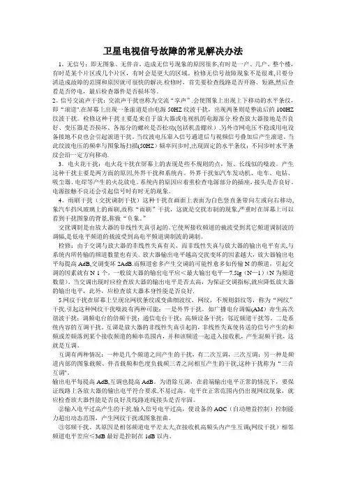 卫星电视信号故障的常见解决办法