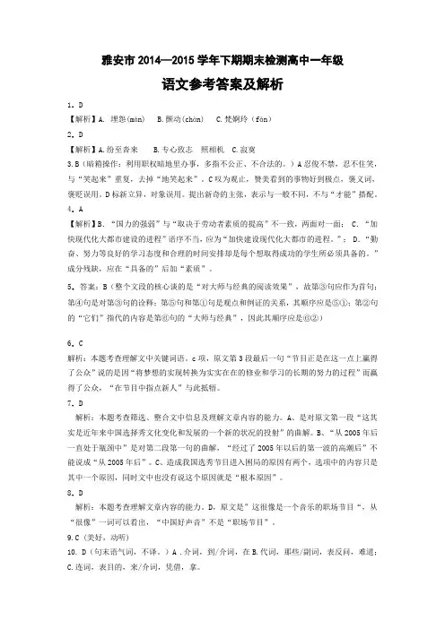 四川省雅安市高一下学期期末考试语文答案