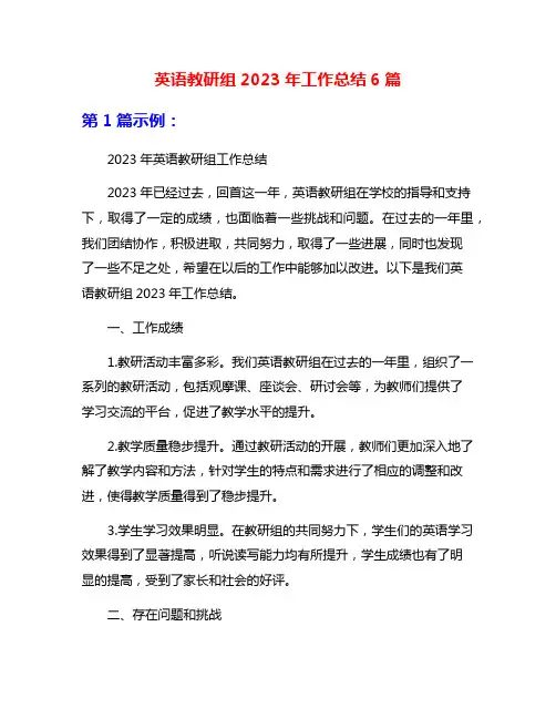 英语教研组2023年工作总结6篇