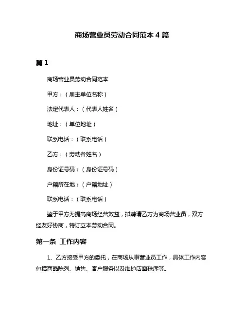 商场营业员劳动合同范本4篇