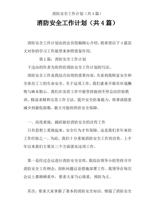 消防安全工作计划(共4篇)