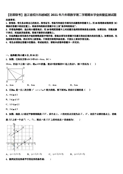 【区级联考】浙江省绍兴市越城区2021年八年级数学第二学期期末学业质量监测试题含解析