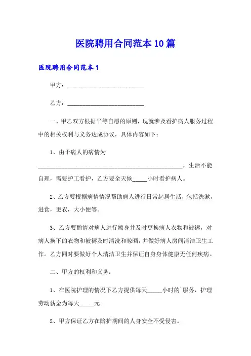 医院聘用合同范本10篇