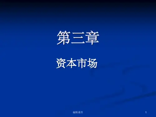 金融市场学第三章课件(