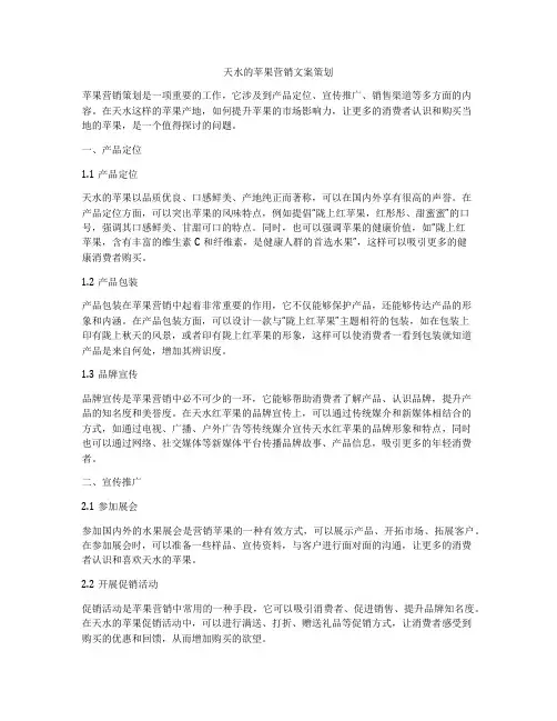 天水的苹果营销文案策划