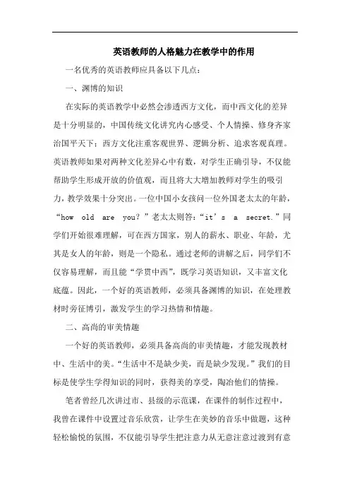 英语教师的人格魅力在教学中的作用