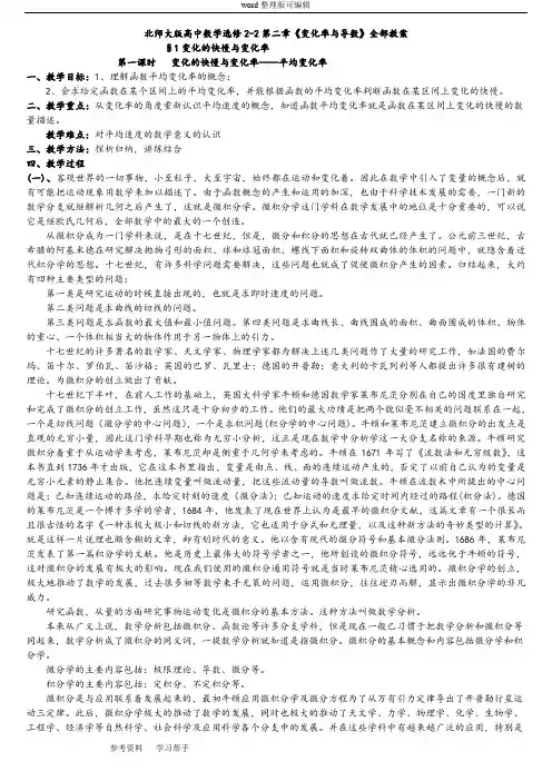 数学北师大版高中选修2-2北师大版高中数学选修2-2第二章《变化率与导数》教案