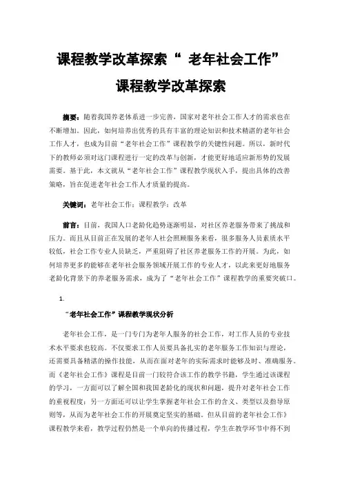 课程教学改革探索“老年社会工作”课程教学改革探索