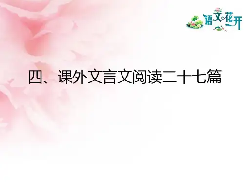 七年级语文课外文言文阅读1-9篇