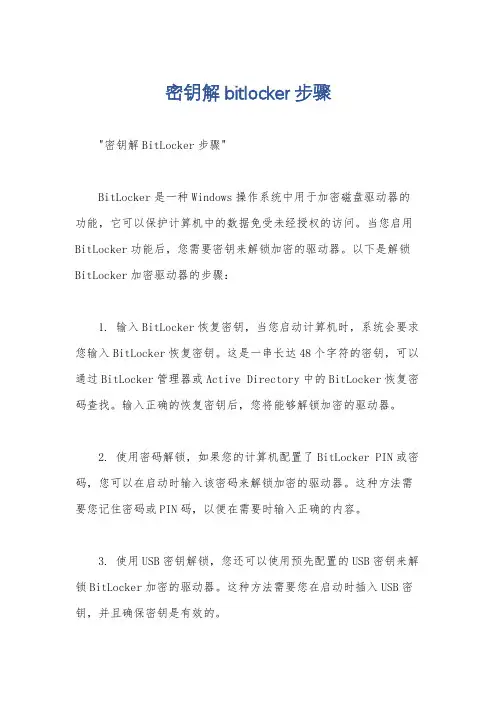 密钥解bitlocker步骤