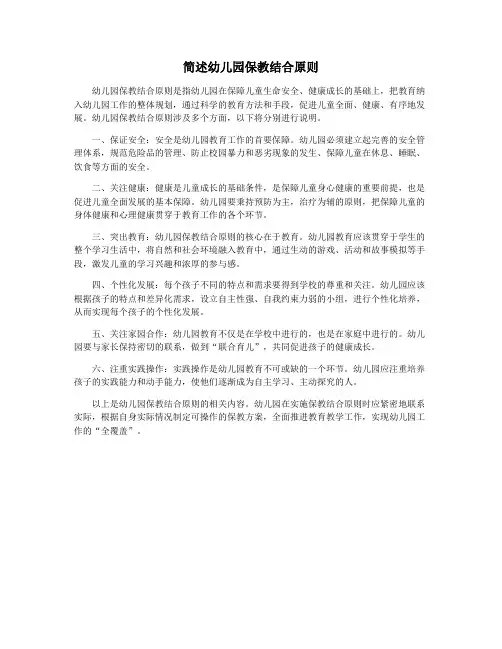 简述幼儿园保教结合原则