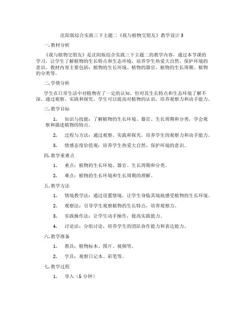 沈阳版综合实践三下主题二《我与植物交朋友》教学设计3