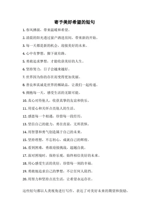 寄予美好希望的短句