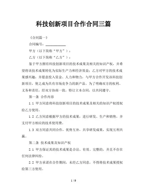 科技创新项目合作合同三篇