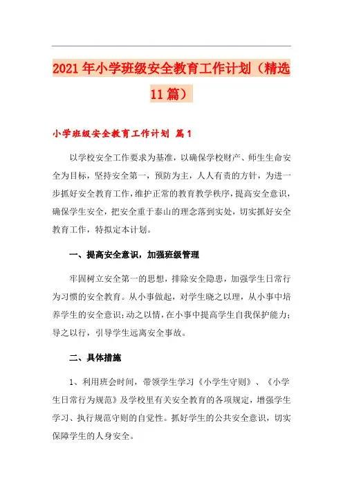2021年小学班级安全教育工作计划(精选11篇)