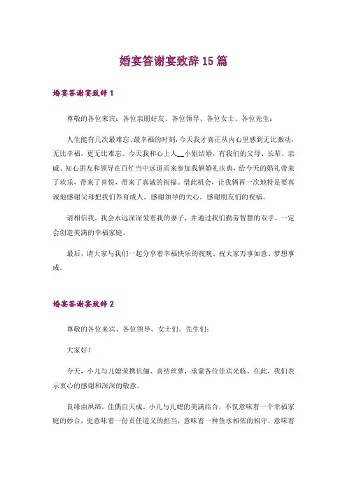 婚宴答谢宴致辞15篇