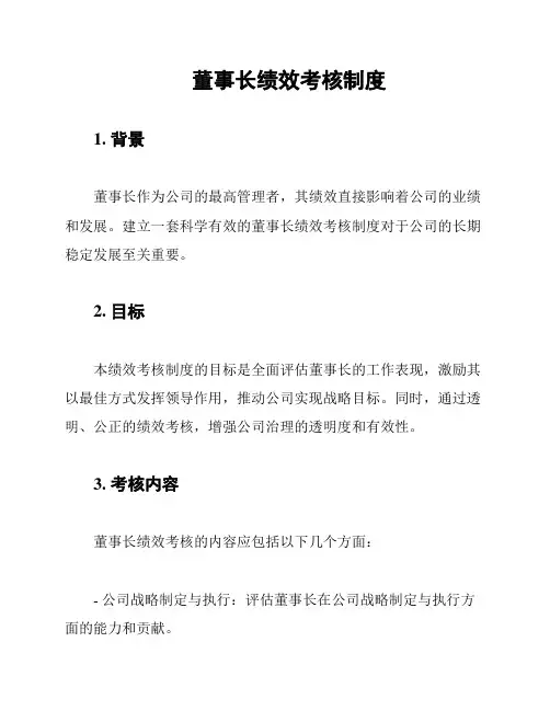董事长绩效考核制度