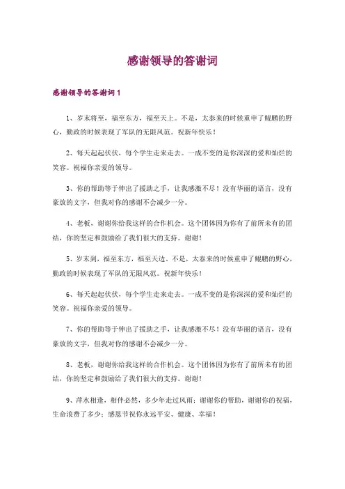 感谢领导的答谢词
