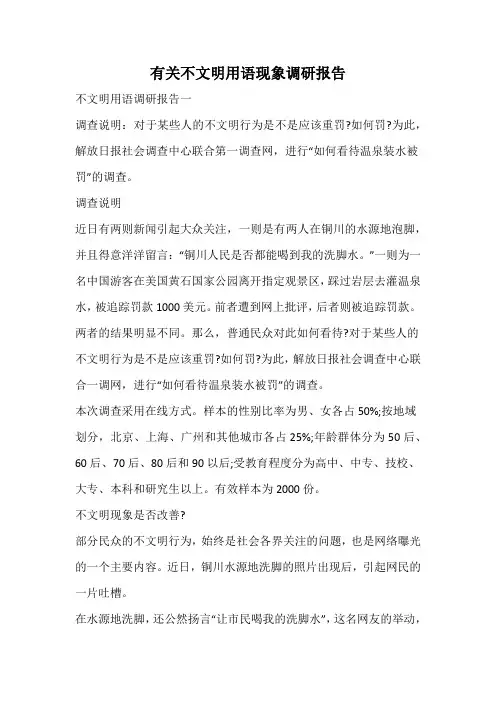 有关不文明用语现象调研报告
