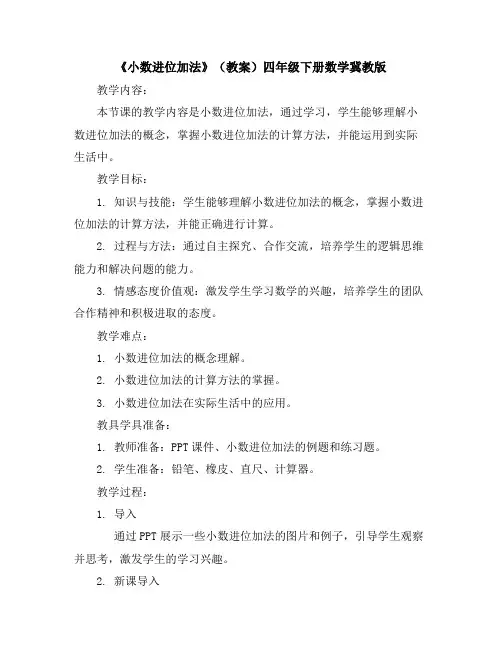 《小数进位加法》(教案)四年级下册数学冀教版