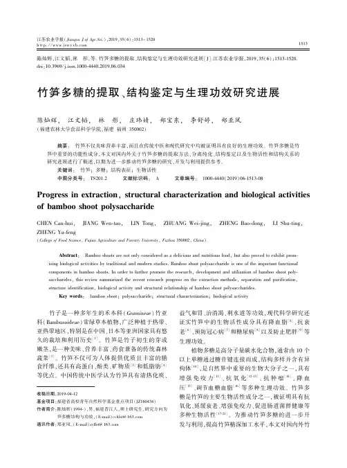 竹笋多糖的提取、结构鉴定与生理功效研究进展