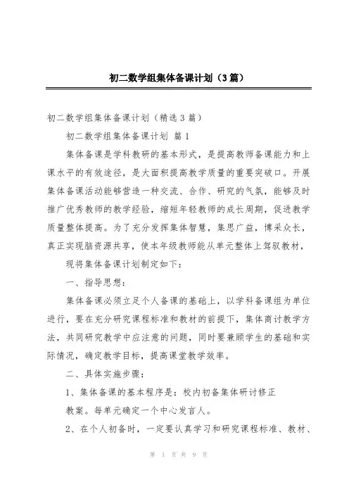 初二数学组集体备课计划(3篇)