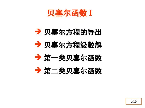 贝塞尔函数