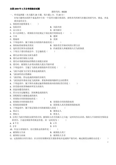 历年保险法自考真题与答案
