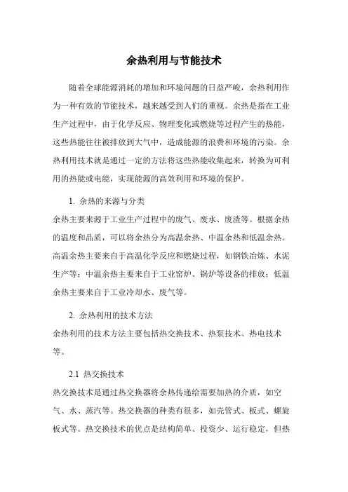 余热利用与节能技术
