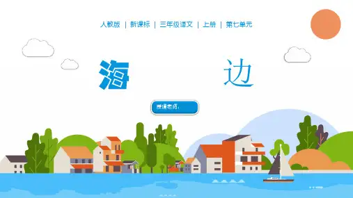 小学语文人教版三年级上册《海滨小城》教育教学课件