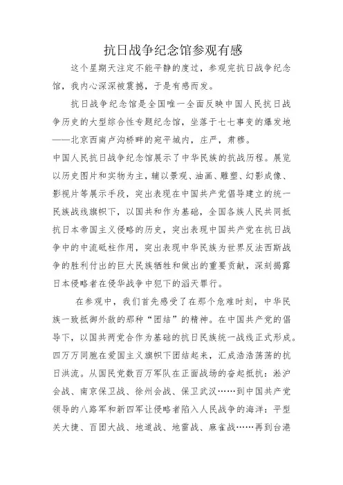 抗日战争纪念馆参观有感