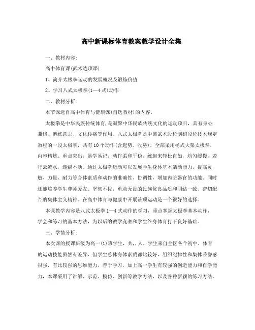 高中新课标体育教案教学设计全集