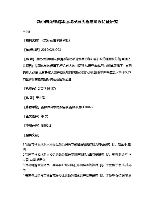 新中国花样滑冰运动发展历程与阶段特征研究