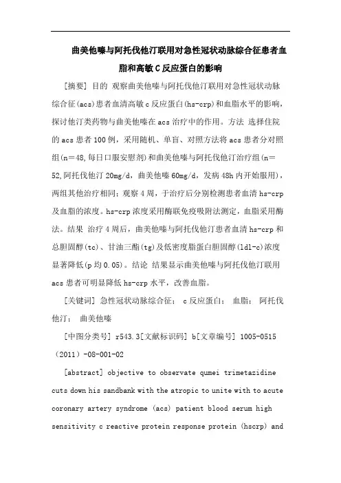 曲美他嗪阿托伐他汀联用对急性冠状动脉综合征患者血脂和高敏C反应蛋白影响论文