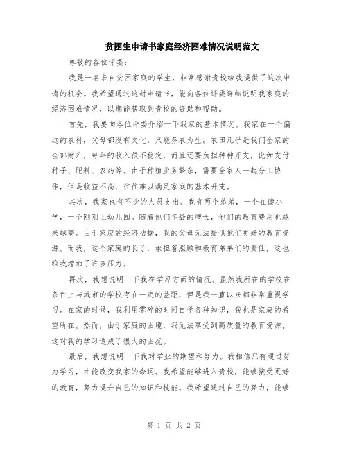 贫困生申请书家庭经济困难情况说明范文