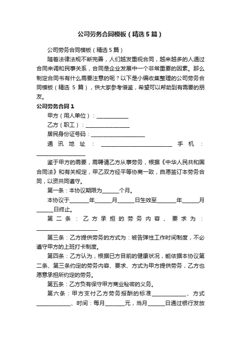 公司劳务合同模板（精选5篇）