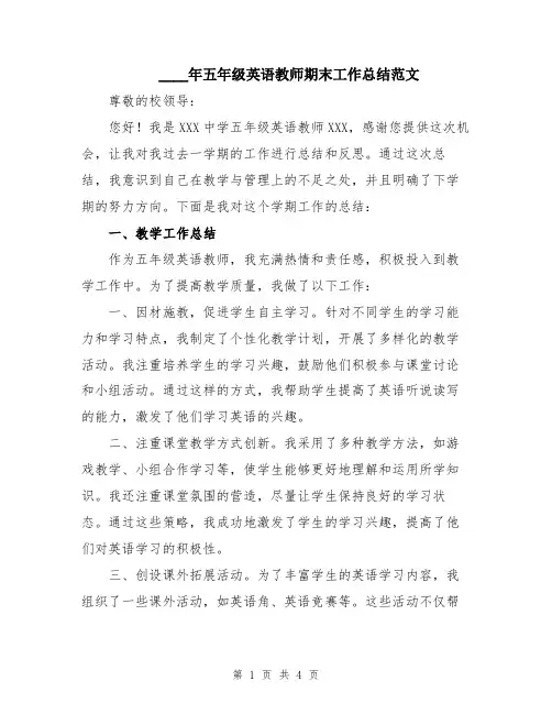 2024年五年级英语教师期末工作总结范文
