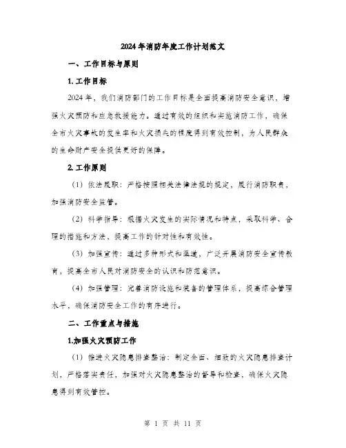 2024年消防年度工作计划范文(三篇)