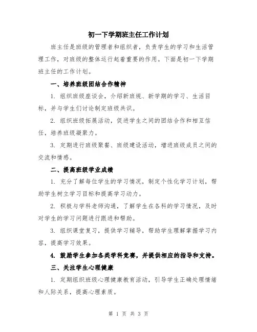 初一下学期班主任工作计划