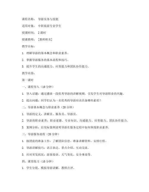 导游培训教案模板范文中职