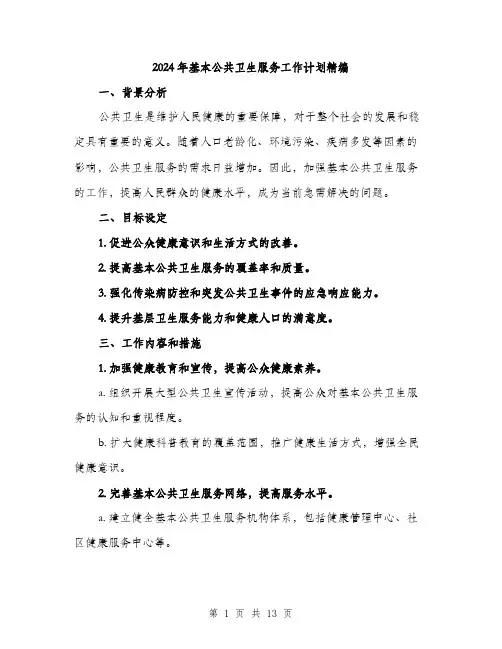 2024年基本公共卫生服务工作计划精编(4篇)
