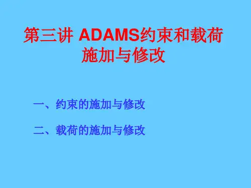 ADAMS约束和载荷施加与修改