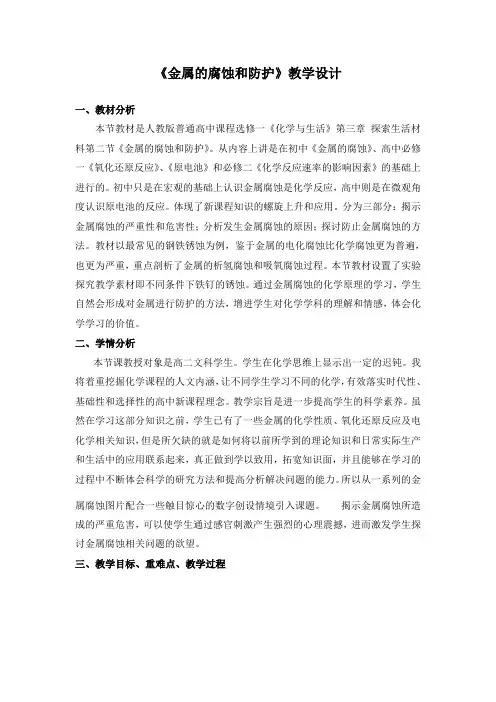《金属的腐蚀和防护》教学设计
