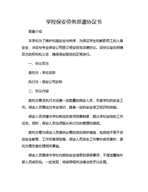 学校保安劳务派遣协议书