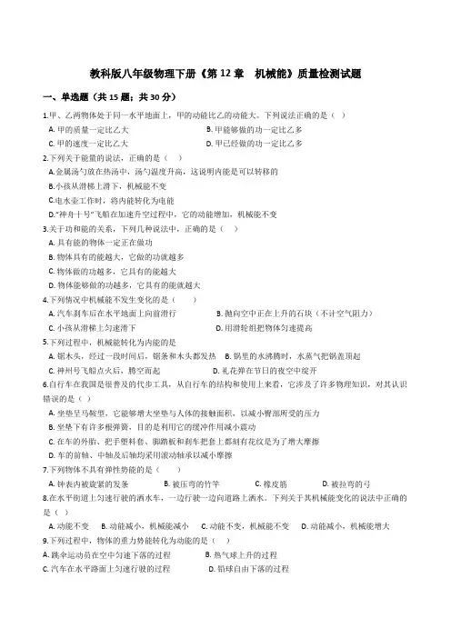 教科版八年级物理下册《第12章  机械能》质量检测试题(有答案及解析)(1)