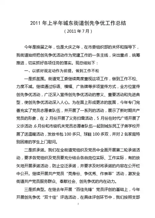 2011上半年城东街道创先争优工作总结
