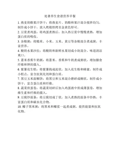 处暑养生食谱营养早餐